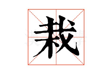 栽在|栽字的解释